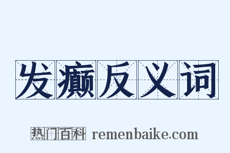 发癫反义词是什么意思的图片